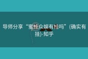 导师分享“蜜蜂众娱有挂吗”(确实有挂)-知乎