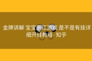  金牌讲解 宝宝浙江游戏 是不是有挂详细开挂教程- 知乎