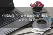 必看教程“牛大圣真有挂吗”确实可以开挂-知乎