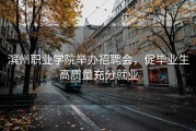 滨州职业学院举办招聘会，促毕业生高质量充分就业