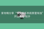 家攻略分享“星空娱乐到底那里有挂”开挂教程-知乎