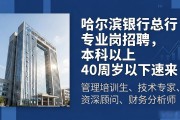 哈尔滨银行总行专业岗招聘，本科以上40周岁以下速来