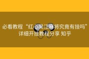 必看教程“红心吴江麻将究竟有挂吗”详细开挂教程分享 知乎
