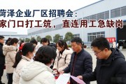 菏泽企业厂区招聘会：家门口找工作，直连用工急缺岗
