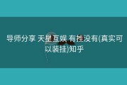  导师分享 天星互娱 有挂没有(真实可以装挂)知乎