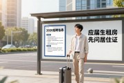 应届生租房先问居住证！2026招聘信息下的就业新信号
