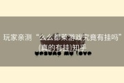 玩家亲测“么么都莱游戏究竟有挂吗”(真的有挂)知乎