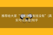 推荐给大家“乐享娱乐有挂没有”(真实可以装挂)知乎