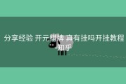  分享经验 开元棋牌 真有挂吗开挂教程-知乎