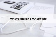 三门峡关键词排名&amp;三门峡市百度