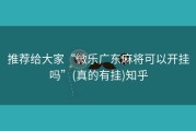 推荐给大家“微乐广东麻将可以开挂吗”(真的有挂)知乎