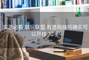  实测必看 酷玩联盟 有透视挂吗确实可以开挂-知乎