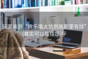 玩家亲测“微乐填大坑到底那里有挂”(真实可以装挂)知乎