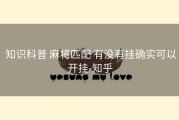  知识科普 麻将匹配 有没有挂确实可以开挂-知乎
