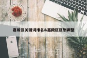 嘉陵区关键词排名&amp;嘉陵区区划调整