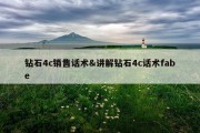 钻石4c销售话术&amp;讲解钻石4c话术fabe
