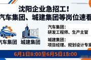 沈阳企业急招工！汽车集团、城建集团等岗位速看