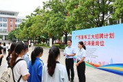 广东发布三大招聘计划 名企海量岗位2026下半年至2027陆续上线