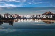 推荐给大家“爱尚娱乐到底那里有挂”详细开挂教程- 知乎