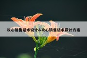 攻心销售话术设计&amp;攻心销售话术设计方案