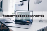微信群活跃气氛话术&amp;微信群活跃气氛的文案