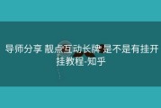  导师分享 靓点互动长牌 是不是有挂开挂教程-知乎