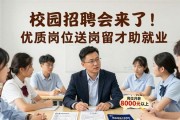 校园招聘会来了！优质岗位送岗留才助就业