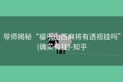 导师揭秘“福乐山西麻将有透视挂吗”(确实有挂)-知乎