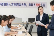 养老服务人才招聘会火热，年轻人纷纷入行