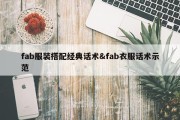 fab服装搭配经典话术&amp;fab衣服话术示范
