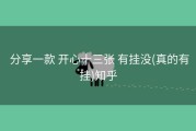  分享一款 开心十三张 有挂没(真的有挂)知乎