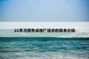 21天习惯养成推广话术的简单介绍