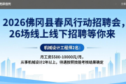 2026佛冈县春风行动招聘会，26场线上线下招聘等你来