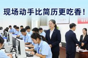 现场动手比简历更吃香！400名毕业生围堵招聘会实操台
