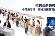 招聘会新趋势：小而美专场，精准对接更高效