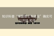 知识科普“联盟圈主有挂没”确实可以开挂-知乎