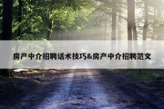 房产中介招聘话术技巧&amp;房产中介招聘范文
