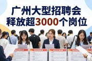 广州大型招聘会 释放超3000个岗位