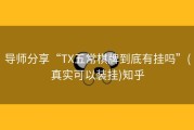 导师分享“TX五常棋牌到底有挂吗”(真实可以装挂)知乎
