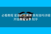  必看教程 星星武汉麻将 真有挂吗详细开挂教程分享 知乎