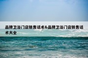 品牌卫浴门店销售话术&amp;品牌卫浴门店销售话术大全