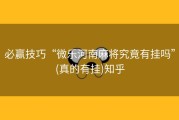 必赢技巧“微乐河南麻将究竟有挂吗”(真的有挂)知乎