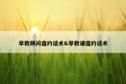 早教顾问邀约话术&amp;早教课邀约话术