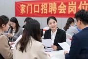 家门口招聘会岗位多，260余个职位等你来选