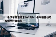 二手汽车销售话术900句&amp;二手车销售技巧和话术经典语句