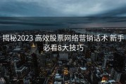 揭秘2023 高效股票网络营销话术 新手必看8大技巧
