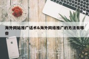 海外网站推广话术&amp;海外网络推广的方法有哪些