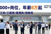 广州南站明天大型招聘会 5000+岗位年薪8万起