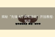 揭秘“先锋大厅真有挂吗”开挂教程-知乎
