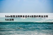 fabe销售法则黄金话术&amp;销售的黄金法则fab法则